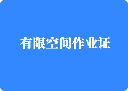 爱搞逼艹嫂子逼啊啊啊啊啊啊有限空间作业证